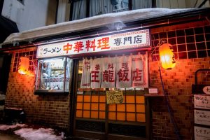 Today's restaurant : Wanryu Ramen